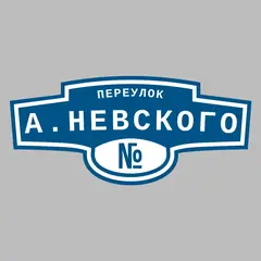 Адресная табличка переулок А.Невского на дом