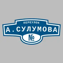 Адресная табличка переулок А.Сулумова на дом