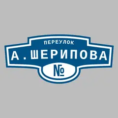 Адресная табличка переулок А.Шерипова на дом