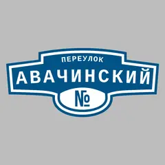 Адресная табличка переулок Авачинский на дом