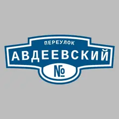 Адресная табличка переулок Авдеевский на дом