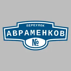 Адресная табличка переулок Авраменков на дом