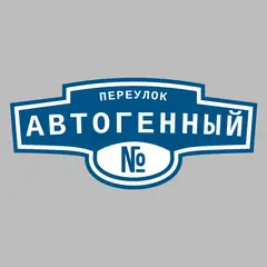 Адресная табличка переулок Автогенный на дом
