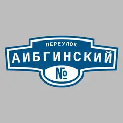 Адресная табличка переулок Аибгинский на дом