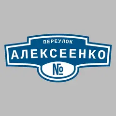 Адресная табличка переулок Алексеенко на дом