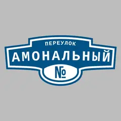 Адресная табличка переулок Амональный на дом