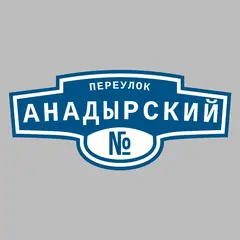 Адресная табличка переулок Анадырский на дом