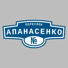 Адресная табличка переулок Апанасенко на дом