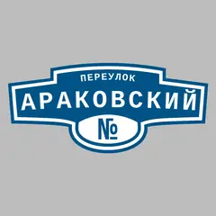Адресная табличка переулок Араковский на дом