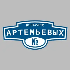Адресная табличка переулок Артемьевых на дом