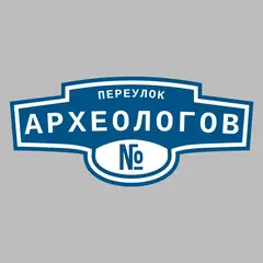 Адресная табличка переулок Археологов на дом