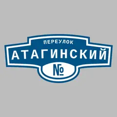 Адресная табличка переулок Атагинский на дом