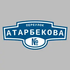 Адресная табличка переулок Атарбекова на дом