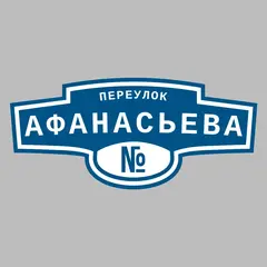 Адресная табличка переулок Афанасьева на дом