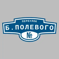 Адресная табличка переулок Б.Полевого на дом