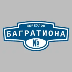 Адресная табличка переулок Багратиона на дом