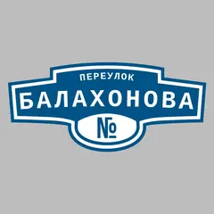 Адресная табличка переулок Балахонова на дом