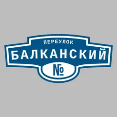 Адресная табличка переулок Балканский на дом