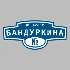 Адресная табличка переулок Бандуркина на дом