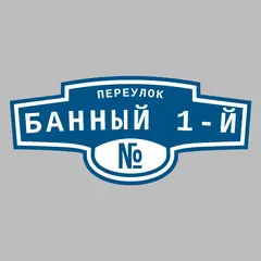 Адресная табличка переулок Банный 1-й на дом