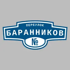 Адресная табличка переулок Баранников на дом