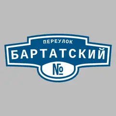 Адресная табличка переулок Бартатский на дом