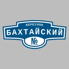 Адресная табличка переулок Бахтайский на дом
