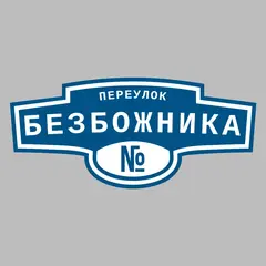 Адресная табличка переулок Безбожника на дом