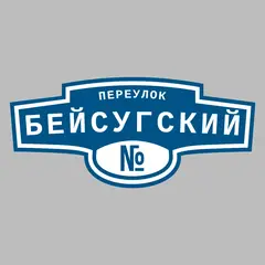 Адресная табличка переулок Бейсугский на дом