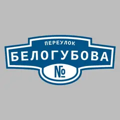 Адресная табличка переулок Белогубова на дом