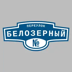 Адресная табличка переулок Белозерный на дом