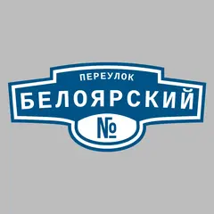 Адресная табличка переулок Белоярский на дом