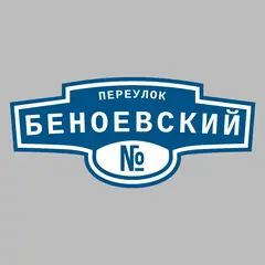Адресная табличка переулок Беноевский на дом