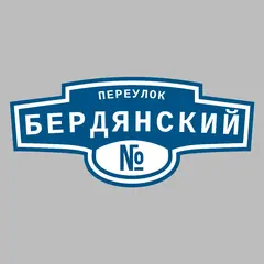 Адресная табличка переулок Бердянский на дом