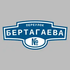 Адресная табличка переулок Бертагаева на дом
