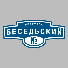 Адресная табличка переулок Беседьский на дом