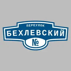Адресная табличка переулок Бехлевский на дом