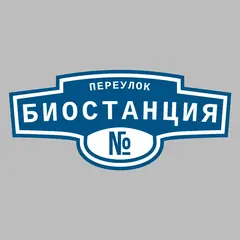 Адресная табличка переулок Биостанция на дом