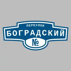 Адресная табличка переулок Боградский на дом