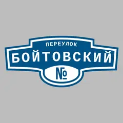 Адресная табличка переулок Бойтовский на дом