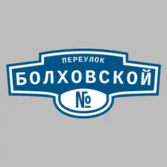 Адресная табличка переулок Болховской на дом
