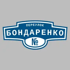 Адресная табличка переулок Бондаренко на дом