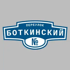 Адресная табличка переулок Боткинский на дом