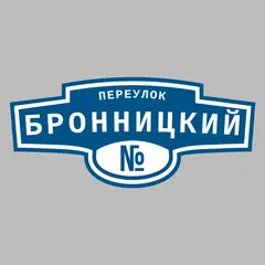 Адресная табличка переулок Бронницкий на дом