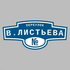 Адресная табличка переулок В.Листьева на дом