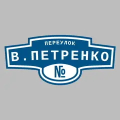 Адресная табличка переулок В.Петренко на дом
