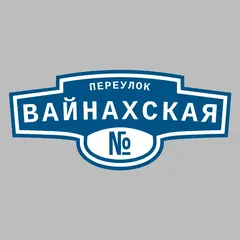 Адресная табличка переулок Вайнахская на дом