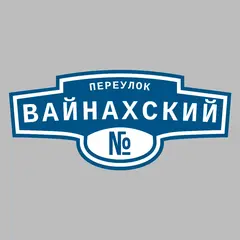 Адресная табличка переулок Вайнахский на дом