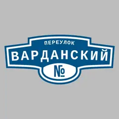 Адресная табличка переулок Варданский на дом