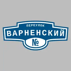Адресная табличка переулок Варненский на дом